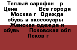 Теплый сарафан 50р › Цена ­ 1 500 - Все города, Москва г. Одежда, обувь и аксессуары » Женская одежда и обувь   . Псковская обл.,Псков г.